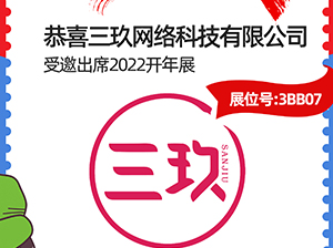 恭喜，三玖網絡科技有限公司受邀參展2022杭州開年展